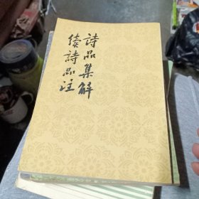 诗品集解续诗品注(无笔记)