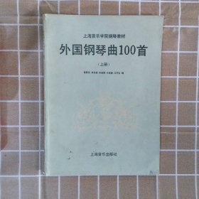 外国钢琴曲100首上