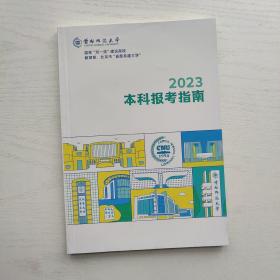 首都师范大学2023本科报考指南