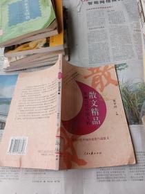 影响当代中国人的散文精品。