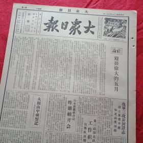 抗战文物：1939年5月1日《大众日报》1—4版（八开四版；毛主席新书《抗日游击战争的战略问题》出版发售；社论《迎接伟大的五月》；木刻《劳动者团结起来》《工人到前线去》；《我军三攻开封城》纪实；南昌巷战激烈，我占领车站机场击落敌机一架；蒋介石给南昌战役我英勇将士的《嘉奖电》；鄂南我军续攻崇阳咸宁；晋南我空军击落敌机三架，飞运城炸毁敌司令部；两旬来我在晋南歼敌逾万；豫东常营集血战我歼敌五六百）