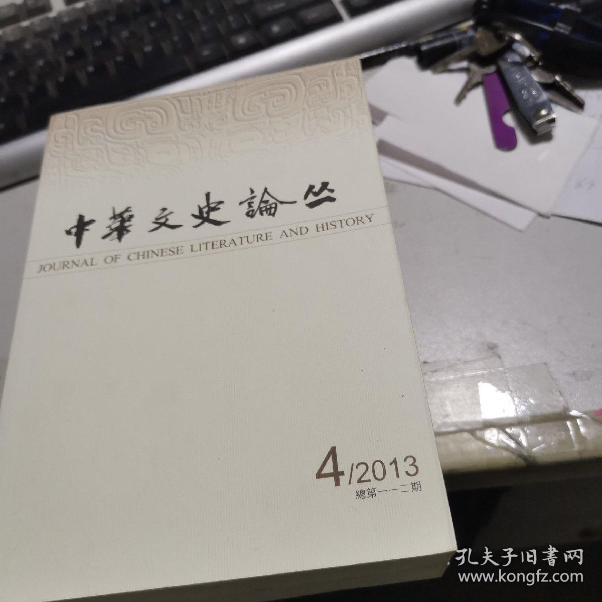 中华文史论丛 （2013年第1-4辑）