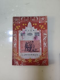 新中国