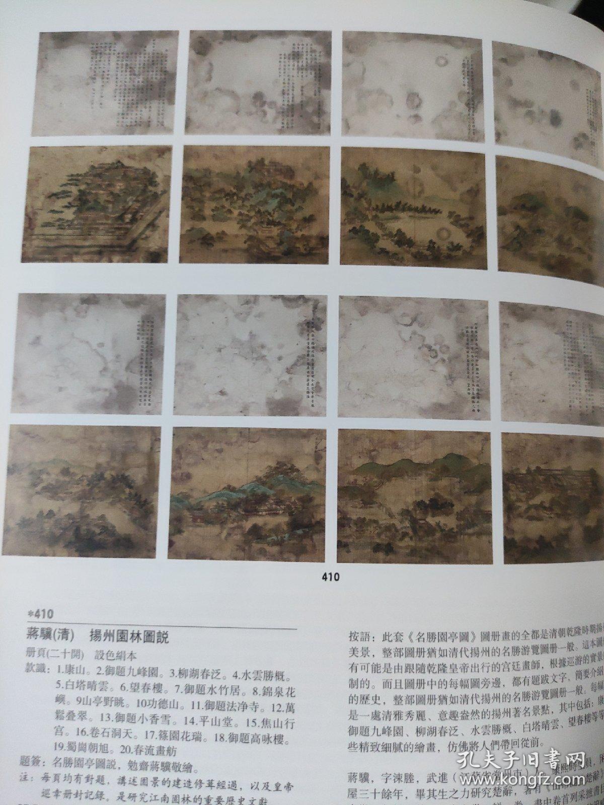 画页（散页印刷品）——书画——拟古山水【王宸】。仿古山水【张之万】。邗江送别图【蔡嘉】。扬州园林图说册页十二开及局部放大【蒋骥】。秋山访友【汤贻汾】1587，