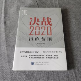 决战2020：拒绝贫困