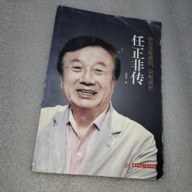 任正非传 华为没有成功只有成长