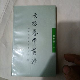 文物鉴赏丛录：青铜器1