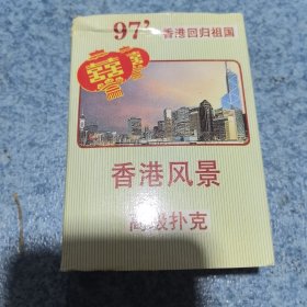 香港风景高级扑克