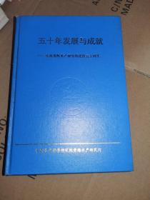 五十年发展与成就--庆祝黄海水产研究所建所五十周年（1947-1997）