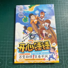 开心锤锤 动画版5