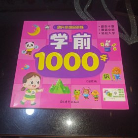 学前1000字/幼升小综合训练