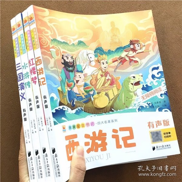 四大名著全套4册小学生版注音版 西游记三国演义水浒传红楼梦完整版原著正版儿童版带拼音青少年版小学课外书学生少儿课外阅读书籍 有声版扫码听无障碍阅读彩插本