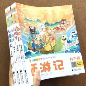 四大名著全套4册小学生版注音版 西游记三国演义水浒传红楼梦完整版原著正版儿童版带拼音青少年版小学课外书学生少儿课外阅读书籍 有声版扫码听无障碍阅读彩插本