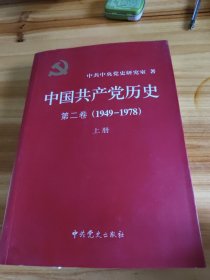 中国共产党历史 第二卷(1949-1978)上册