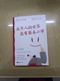 成年人的世界没有容易二字（愿你及时止损，及时行乐！百万畅销书作家老杨的猫头鹰新作，专治焦虑、拧巴、精神不振等疑难杂症）+一张贴图和一张人生需要拆穿