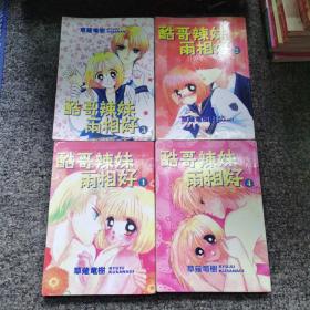 酷哥辣美两相好（1-4册全，品相佳）