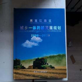 黑龙江垦区城乡一体跨越发展规划2008-2020