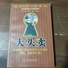 大买卖：成就伟大交易者的鲜为人知的谋略、战术和气质