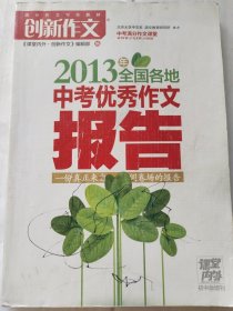2013年全国各地中考优秀作文报告