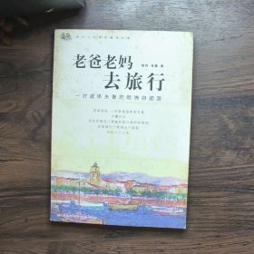 老爸老妈去旅行