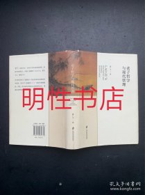 老子哲学与现代管理（精装本）.