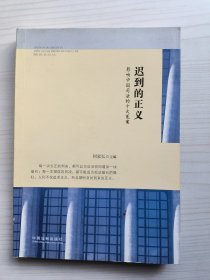 迟到的正义：影响中国司法的十大冤案