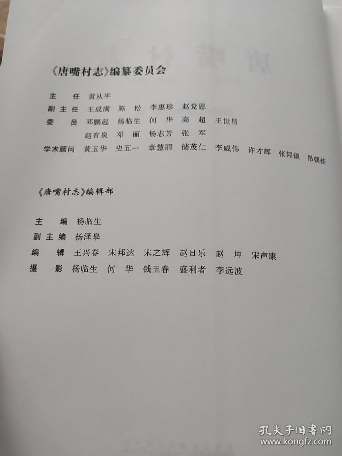 唐嘴村志