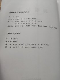唐嘴村志