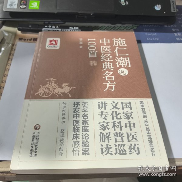 施仁潮说中医经典名方100首