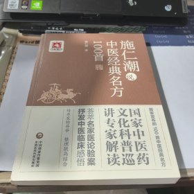 施仁潮说中医经典名方100首