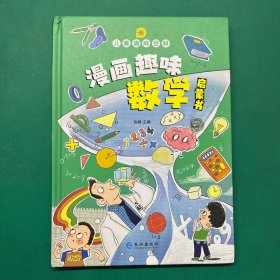 漫画趣味数学启蒙书（精装）
