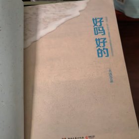 好吗 好的