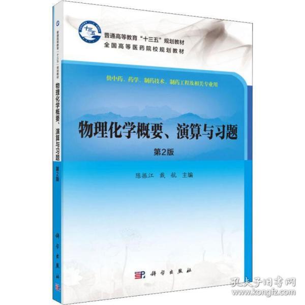 物理化学概要、演算与习题