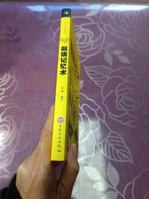 超级记忆术
