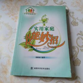 實用家庭節(jié)能妙招