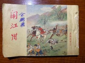 好品  50年代 50开 老版水浒连环画  闹江州