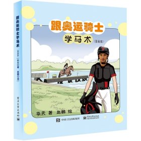 跟奥运骑士学马术（漫画版）华天9787121439308电子工业出版社