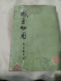 2502A32：成方切用