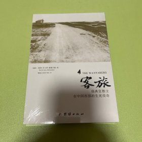 客旅：瑞典宣教士在中国西部的生死传奇