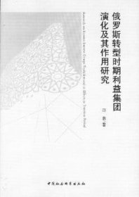 俄罗斯转型时期利益集团演化及其作用研究