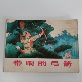 精品连环画：《带响的弓箭》