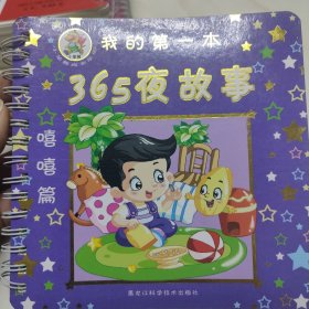 小笨熊嘻嘻篇——365夜故事（注音版）