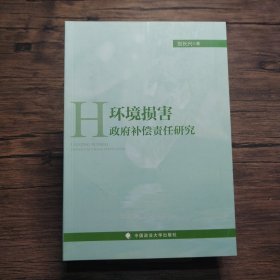 环境损害政府补偿责任研究