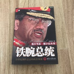 铁腕总裁：佩尔韦兹·穆沙拉夫传