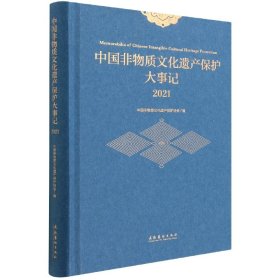 中国非物质文化遗产保护大事记.2021 9787503972126