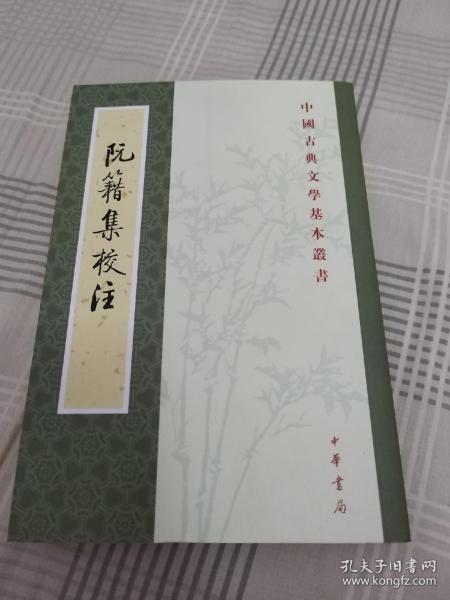 阮籍集校注