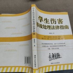 学生伤害事故处理法律指南