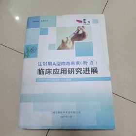 注射用A型肉毒毒素（衡力）临床应用研究进展.