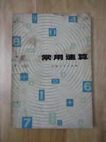 常用速算 1973年一版一印 15张实物照片