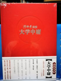 傅佩荣译解经典系列：傅佩荣译解大学中庸